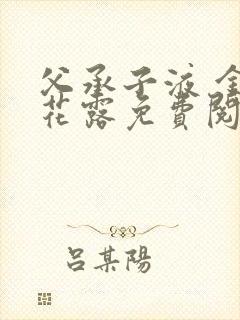 父承子液 金银花露免费阅读