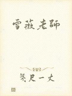 雪薇老师