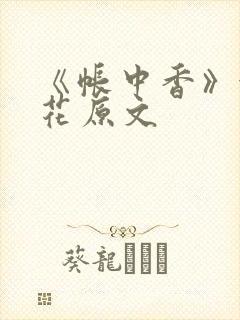 《帐中香》金银花原文