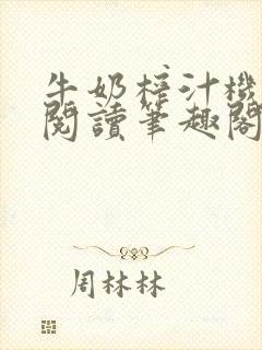 牛奶榨汁机免费阅读笔趣阁