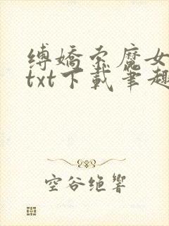 缚娇索魔女绳劫txt下载笔趣阁