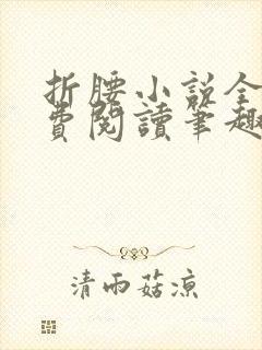 折腰小说全文免费阅读笔趣阁