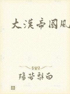 大汉帝国风云录