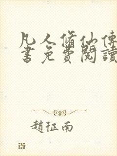 凡人修仙传电子书免费阅读全文