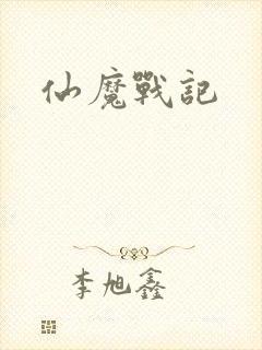 仙魔战记