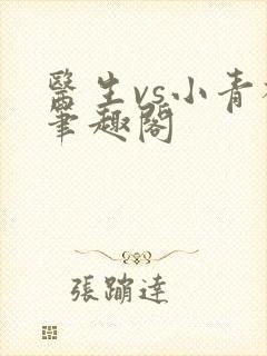 医生vs小青梅笔趣阁