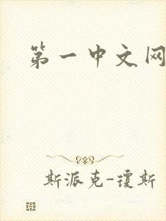第一中文网