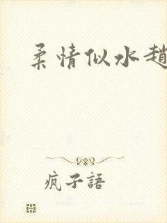 柔情似水赵雅儿