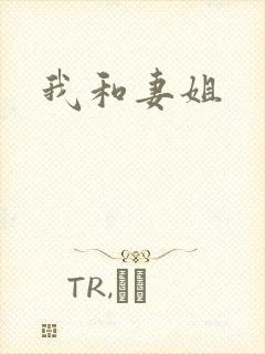 我和妻姐