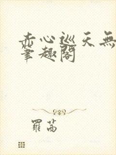 赤心巡天无弹窗笔趣阁
