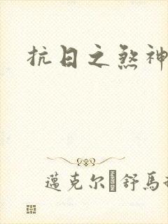 抗日之煞神传奇