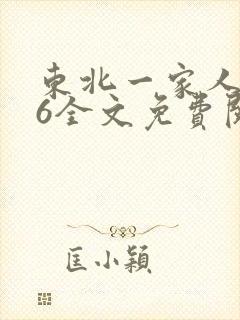 东北一家人1一6全文免费阅读
