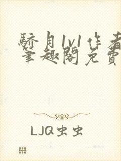 骄月1v1作者笔趣阁免费阅读