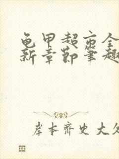 龟甲超市全文最新章节笔趣阁