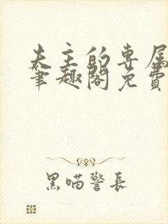 夫主的专属妻奴笔趣阁免费阅读