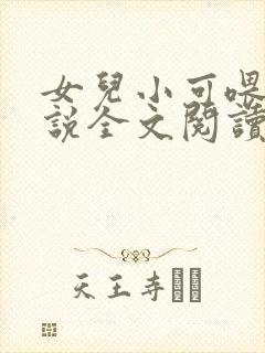 女儿小可喂奶小说全文阅读佚名