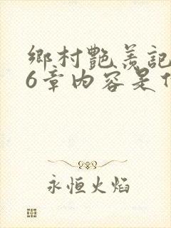 乡村艳羡记第16章内容是什么