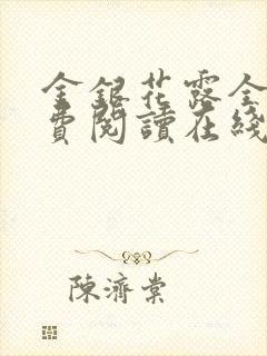 金银花露全文免费阅读在线