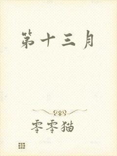 第十三月