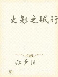 火影之贼行恶霸