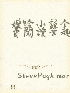 嫂吟小说全文免费阅读笔趣阁