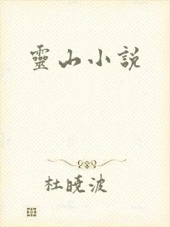 灵山小说