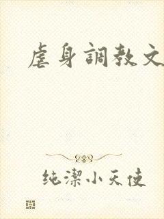 虐身调教文