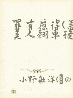 罪有应得(恶毒美人翻车后)