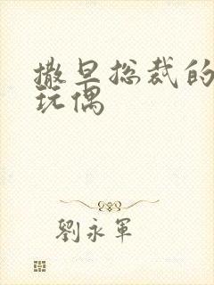 撒旦总裁的天价玩偶