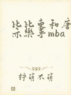 比比东和唐三不亦乐乎mba