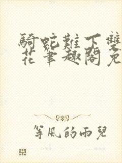 骑蛇难下双金银花笔趣阁免费