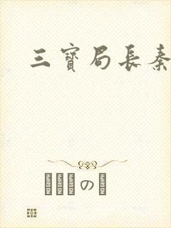 三宝局长秦守仁