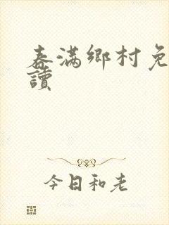 春满乡村免费阅读