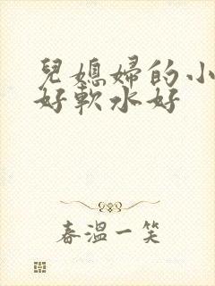 儿媳妇的小兔子好软水好