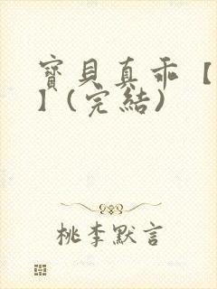 宝贝真乖【高H】(完结)