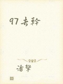97去干