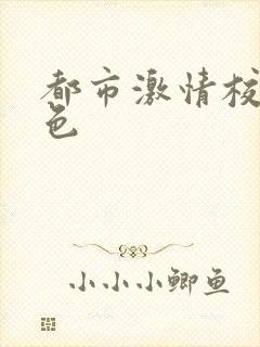 都市激情校园春色