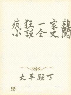 疯狂一家亲陈雪小说全文阅读