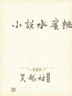 小说水蜜桃