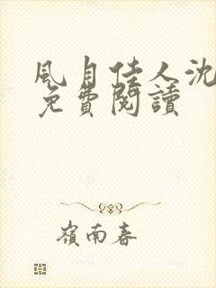 风月佳人沈修延免费阅读