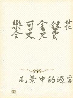 乐可金银花在线全文免费