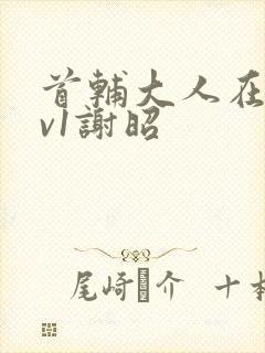 首辅大人在上1v1谢昭