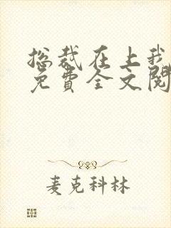 总裁在上我在下免费全文阅读