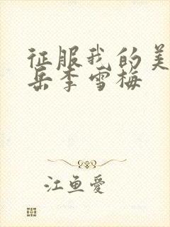 征服我的美艳的岳李雪梅