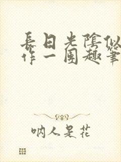 长日光阴似箭乱作一团趣笔阁