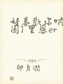 好喜欢你呐[校园] 里恩er