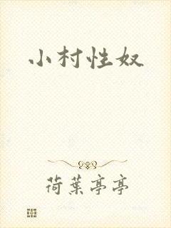 小村性奴