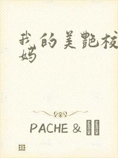 我的美艳校长妈妈