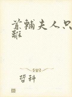 首辅夫人只想和离