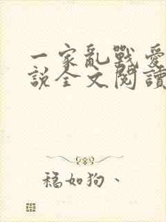 一家乱战爱莲小说全文阅读